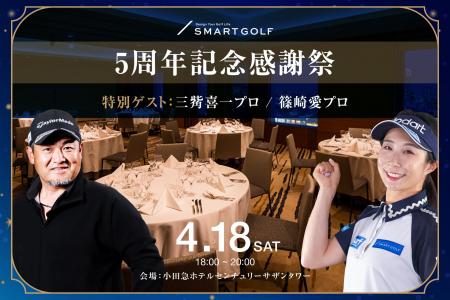 【SMART GOLF 5周年記念】三觜プロ・篠崎プロがゲスト
