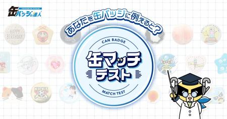 「あなたを缶バッジに例えると？」5つの質問から、あ