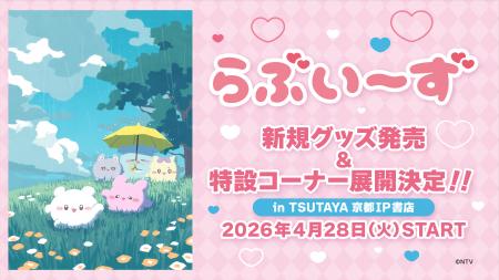『らぶいーず』、新規コンセプトグッズが2026年4月28