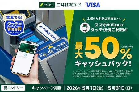 2026年5月1日（金）より「【最大50%還元】電車でも！