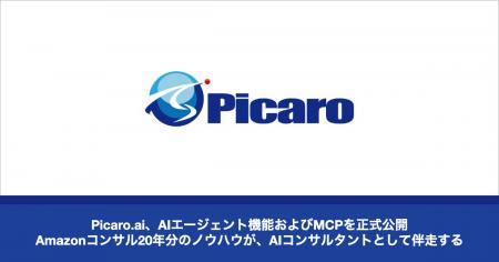 Picaro.ai、AIエージェント機能およびMCPを正式公開--