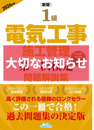 【お詫びと交換対応のお知らせ】『1級電気工事施工管