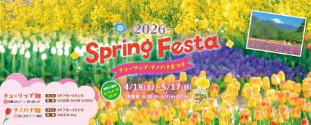 「SPRING FESTA 2026～チューリップ・ナノハナまつり