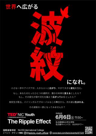 若者が創る知の舞台「TEDx NIC Youth」開催へ　名古屋