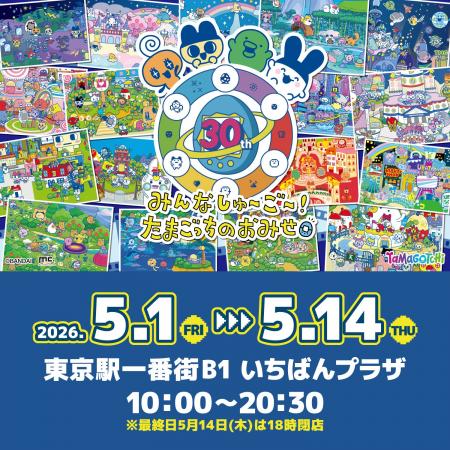 「たまごっち」の期間限定POP UPストアが2026年5月1日