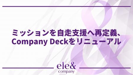 株式会社ele&company、ミッションを「自走支援」へ再