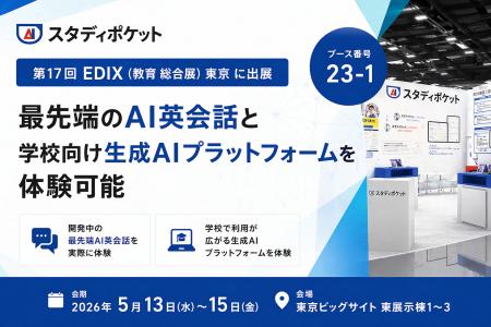 スタディポケット、「第17回 EDIX（教育 総合展）東京