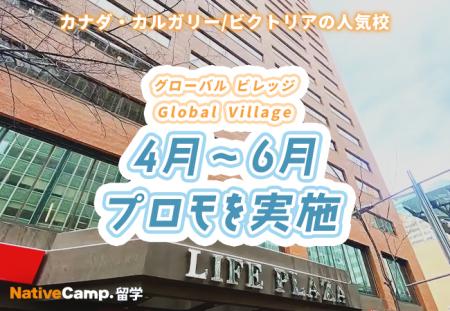【ネイティブキャンプ留学】語学学校「Global Village