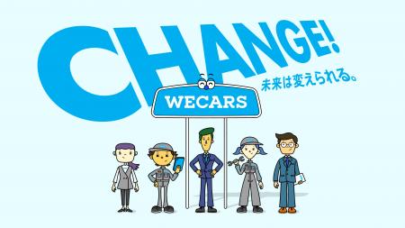 WECARS採用サイトのリニューアルについて