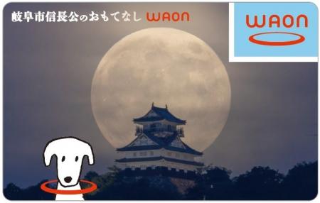 「岐阜市信長公のおもてなしWAON」誕生！
