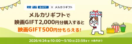 メルカリギフトでGW・母の日に向けた「映画GIFT」購入