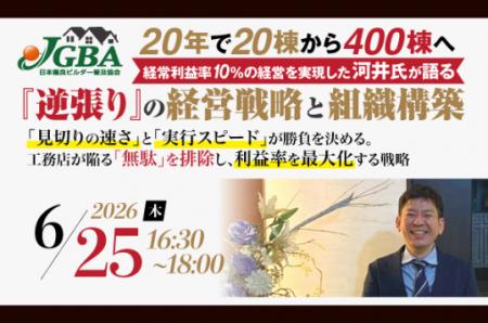 2026年6月25日（木）「20年で20棟から400棟へ　経常利