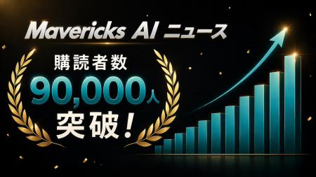 日本最大級の生成AIメルマガ「Mavericks AI ニュース
