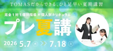 【5/7（木）～】ＴＯＭＡＳ「プレ夏期講習」開講！