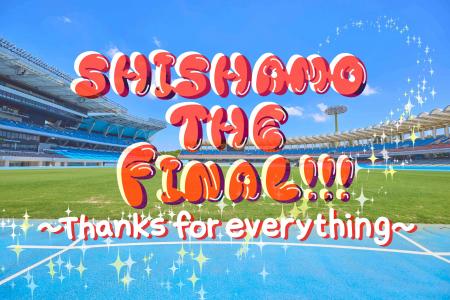 絶大な支持を集めるロックバンド「SHISHAMO」のラスト