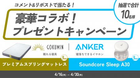 【GOKUMIN｜アンカー・ジャパン】寝具ブランドとオー