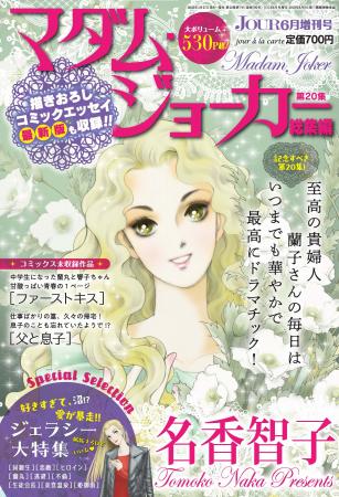 JOUR6月号増刊『マダム・ジョーカー特集第20集』4月27