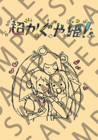 大ヒット上映中『超かぐや姫！』入場者特典第8弾「ス