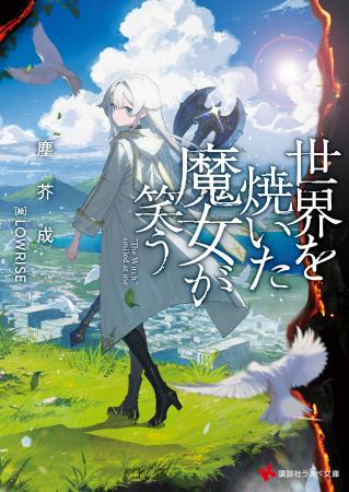 【発売即重版！】講談社ラノベ文庫で異色の本格ファン