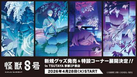 2026年4月28日(火)より、アニメ『怪獣８号』新規コン