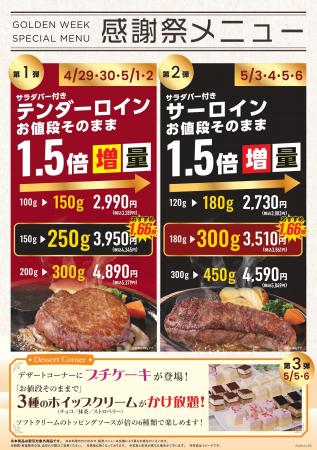 【ステーキのあさくま】GW限定「感謝祭メニュー」開催