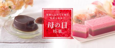 母の日限定｜“ありがとう”を贈る、特別な和菓子。GW・