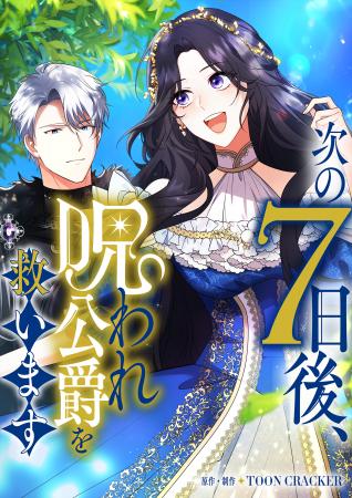 【Renta!】オリジナルタテコミ　作品『次の7日後、呪