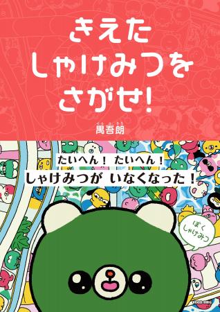 人気イラストレーター・禺吾朗 絵本デビュー作『きえ