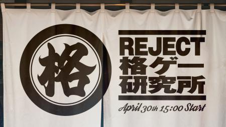 eスポーツチーム「REJECT」招待制対戦会「第5回 格ゲ