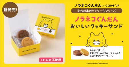 名作絵本コラボシリーズに、累計500万部突破の絵本『