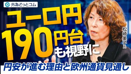 【外為どっとコム】松崎美子氏がご登壇のインタビュー