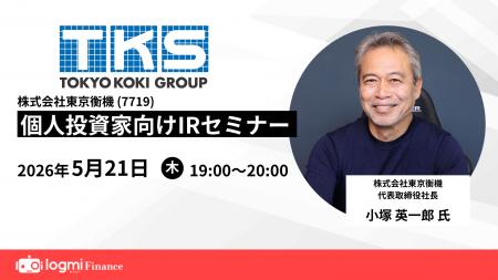 株式会社東京衡機、ログミーFinance主催 個人投資家向