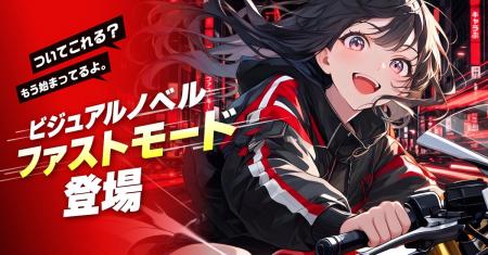 『キャラぷ』ビジュアルノベルに「ファストモード」追