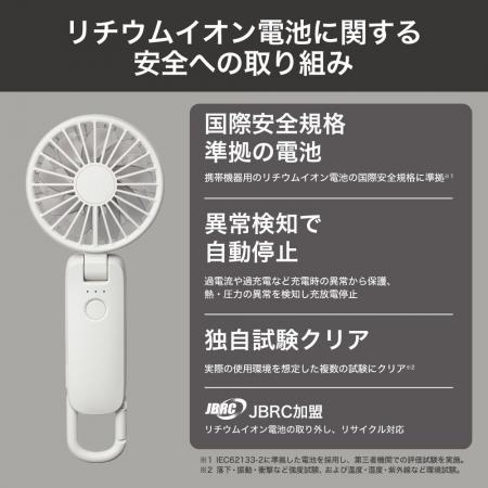 ハンディファンのリチウムイオン電池に関する安全への