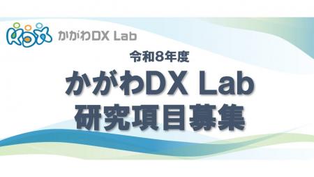 令和8年度『かがわDXLab』における「研究項目」募集に