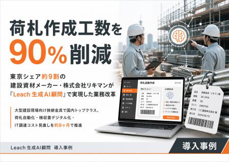 荷札作成工数を90%削減 ── 東京シェア約9割の建設資材