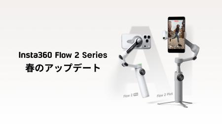 Insta360、Flow 2シリーズ向け大型アップデートを発表