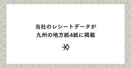 当社のレシートデータが九州の地方紙4紙に掲載