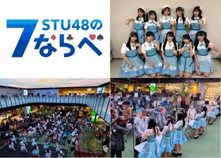 STU48リアルイベント運営支援・ゲーム連動プロモーシ