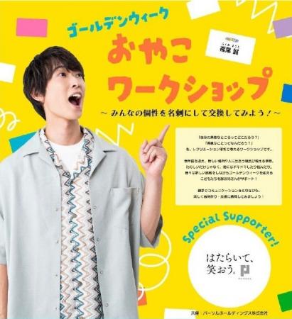 パーソル、誠お兄さんと「ゴールデンウィーク おやこ