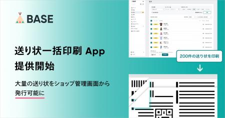 「BASE」が「送り状一括印刷 App」を5月12日より提供