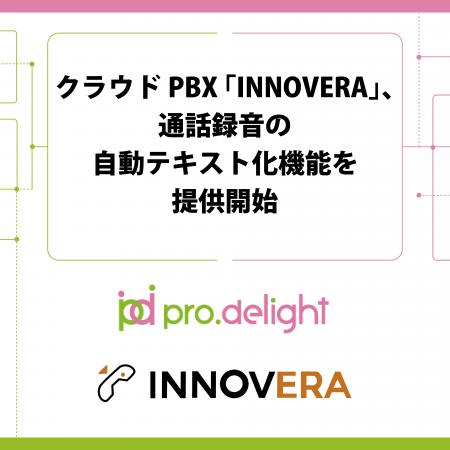クラウドPBX「INNOVERA」、通話録音の自動テキスト化