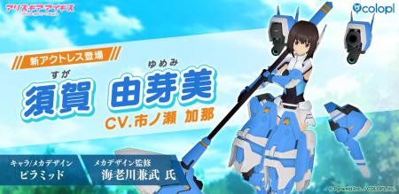 『アリス・ギア・アイギス』「須賀 由芽美（CV：市ノ