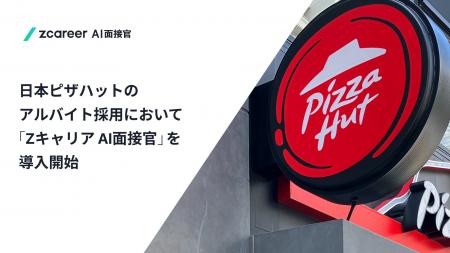 【ROXX】日本ピザハットのアルバイト採用において採用