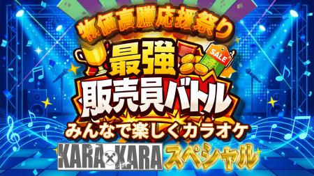 物価高騰応援祭り 最強販売員バトル KARAｘKARA スペ