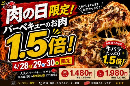 【4月28日～30日限定】3つのお得が重なる“肉の日”企画