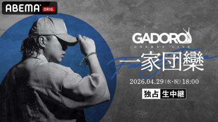 ラッパー・GADORO、チケット完売の単独公演『GADORO O