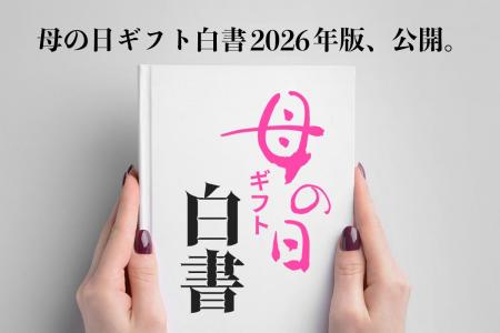 母の日ギフト白書 2026年版、無料公開。母の日ギフト