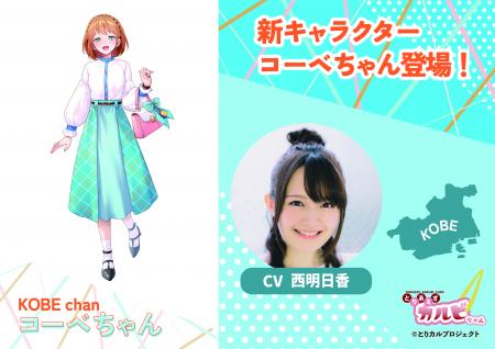 食のIPプロジェクト「とりカル」、兵庫・神戸エutf-8