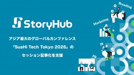 StoryHub、アジア最大のグローバルカンファレンス「Su